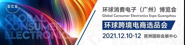 展會(huì)預(yù)告 | 敏視將于12.10-12日參加環(huán)球消費(fèi)電子（廣州）展！