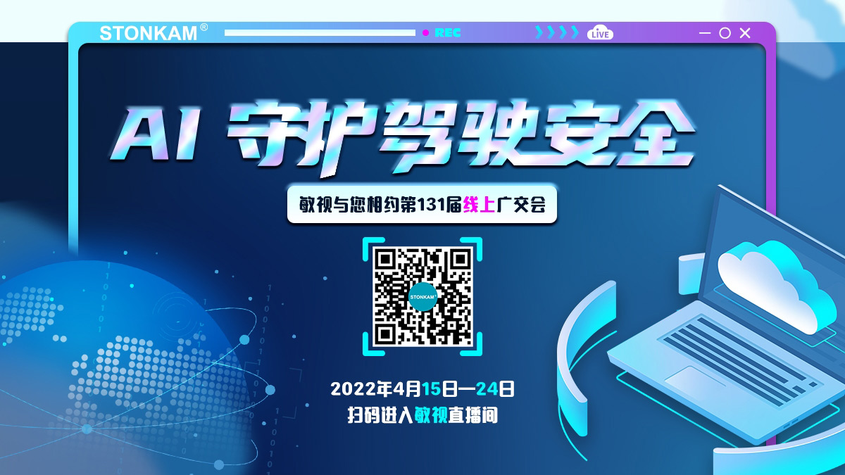 4月15日-24日，敏視即將亮相第131屆線上廣交會(huì)，向世界展示“AI輔助駕駛技