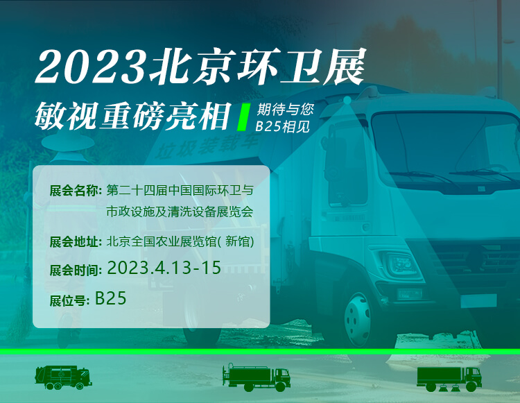 開(kāi)幕在即！敏視誠(chéng)邀您共赴北京環(huán)衛(wèi)展&廣交會(huì)！