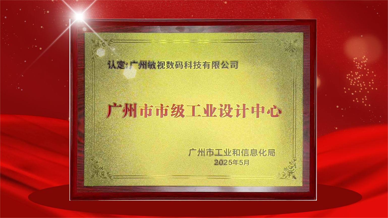 喜報！敏視榮獲廣州市市級工業(yè)設(shè)計中心認(rèn)定