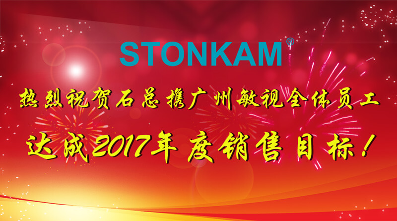 熱烈祝賀STONKAM達成2017年度銷售目標(biāo)